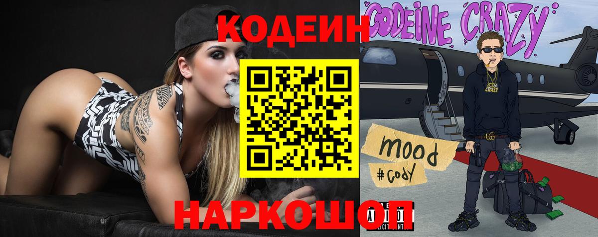 Шахты  Кодеиновый сироп Lean Purple Drank  Codein Purple Drank  Вход с VPN 